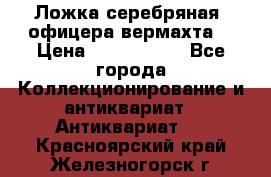 Ложка серебряная, офицера вермахта  › Цена ­ 1 500 000 - Все города Коллекционирование и антиквариат » Антиквариат   . Красноярский край,Железногорск г.